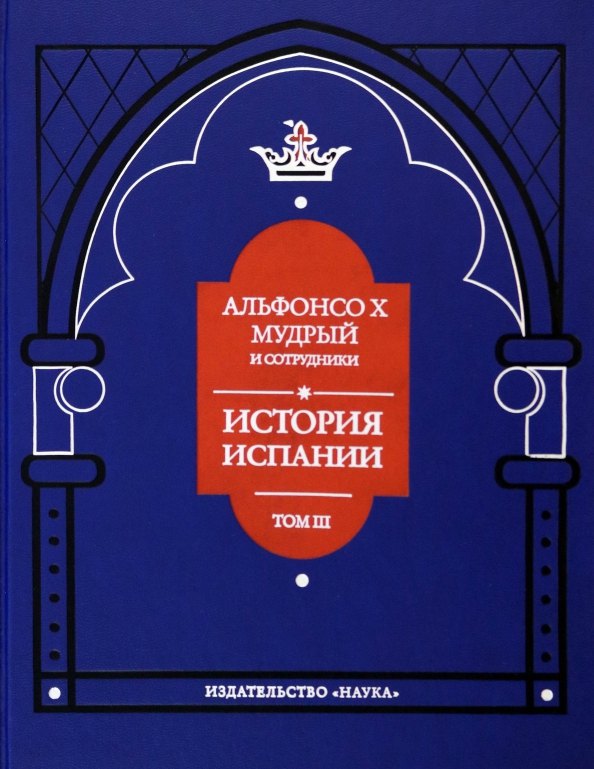 Альфонсо X Мудрый и сотрудники. Том 3. История Испании, которую составил благороднейший король
Альфонсо X Мудрый и сотрудники. Том 3. История Испании, которую составил благороднейший король