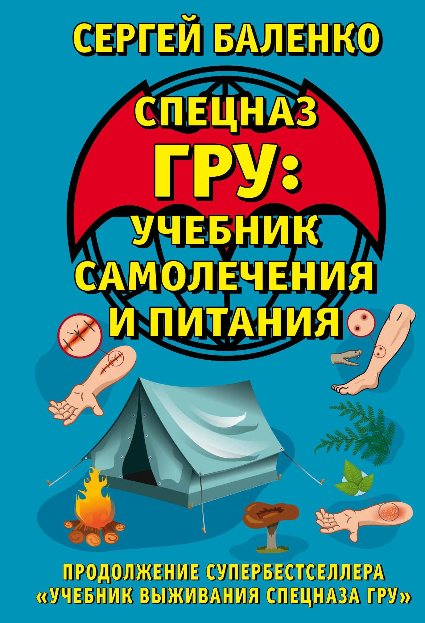 Cпецназ ГРУ: Учебник самолечения и питания. Продолжение супербестселлера "Учебник выживания спецназа ГРУ"
Cпецназ ГРУ: Учебник самолечения и питания. Продолжение супербестселлера "Учебник выживания спецназа ГРУ"