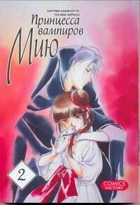 Принцесса вампиров Мию. Том 2 (Vampire Miyu). Манга
Принцесса вампиров Мию. Том 2 (Vampire Miyu). Манга