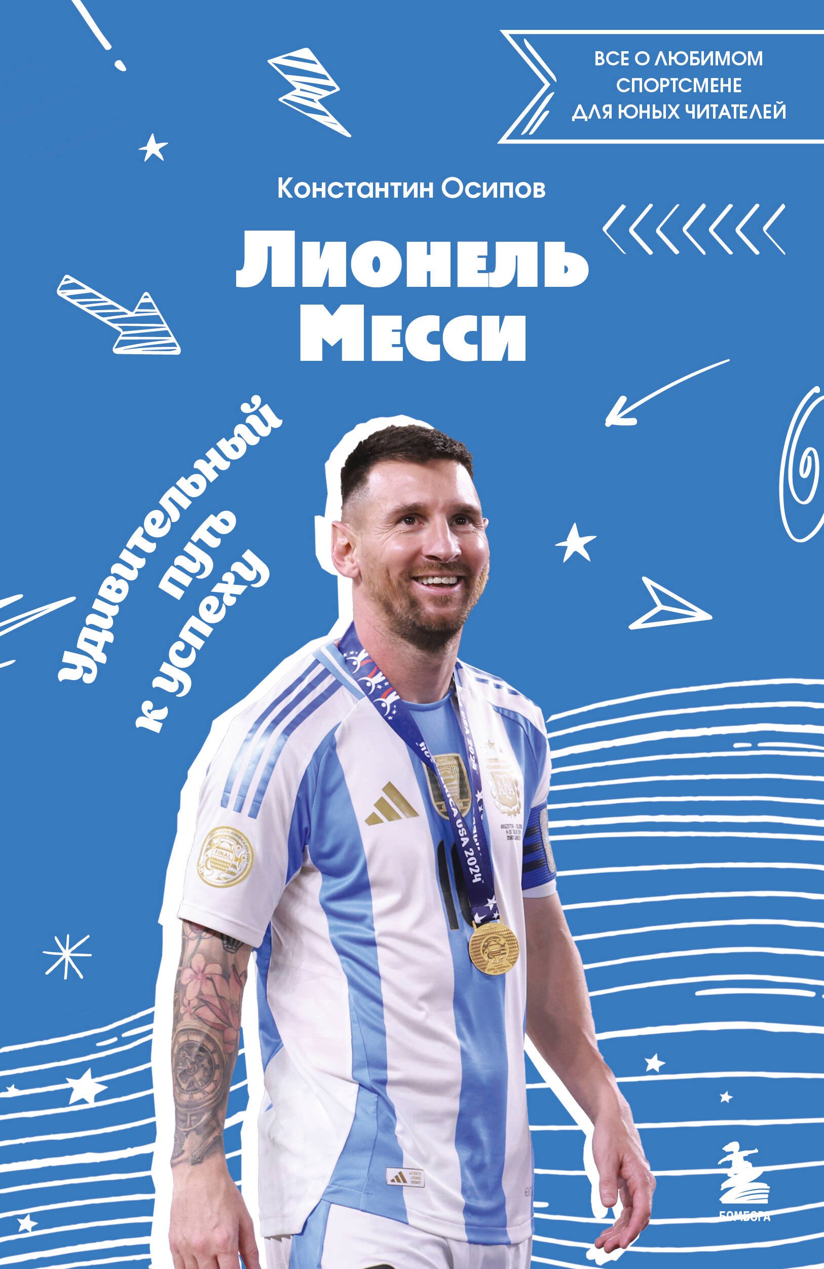 Лионель Месси. Удивительный путь к успеху: все о любимом спортсмене для юных читателей
Лионель Месси. Удивительный путь к успеху: все о любимом спортсмене для юных читателей