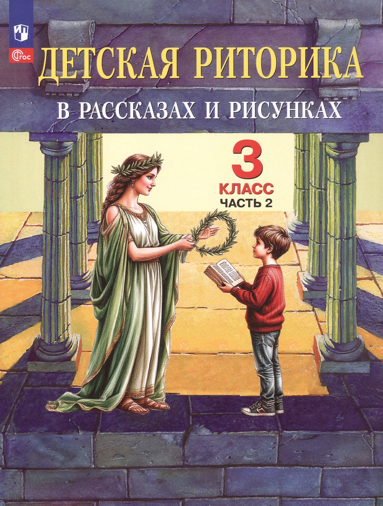 Детская риторика в рассказах и рисунках. 3 класс. Учебное пособие. В двух частях. Часть 2