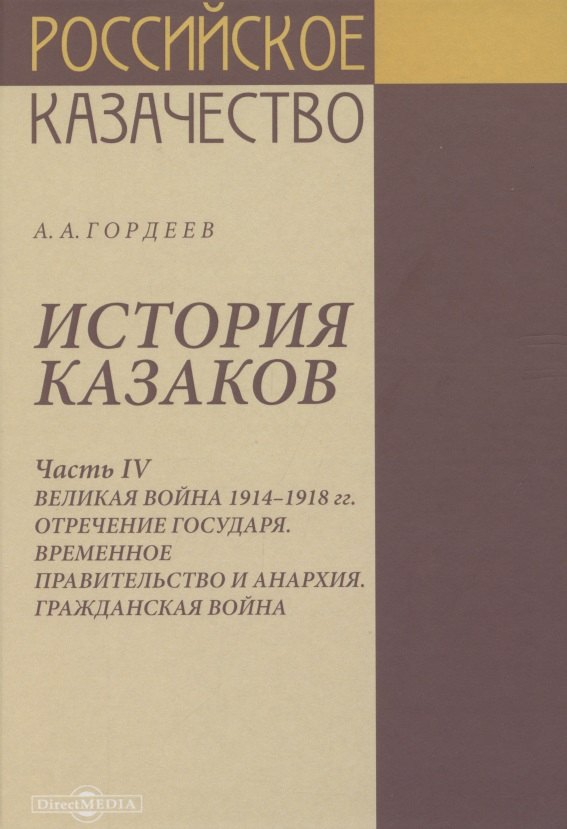История казаков. В 4 частях. Часть IV. Великая война 1914-1918 гг. Отречение государя. Временное правительство и анархия. Гражданская война
История казаков. В 4 частях. Часть IV. Великая война 1914-1918 гг. Отречение государя. Временное правительство и анархия. Гражданская война