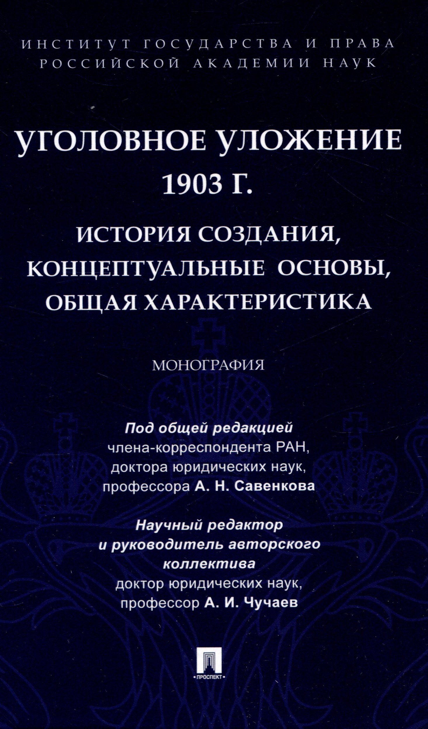 Уголовное уложение 1903 г.: история создания, концептуальные основы, общая характеристика. Монография.-М.:ИГП РАН,2024.
Уголовное уложение 1903 г.: история создания, концептуальные основы, общая характеристика. Монография.-М.:ИГП РАН,2024.
