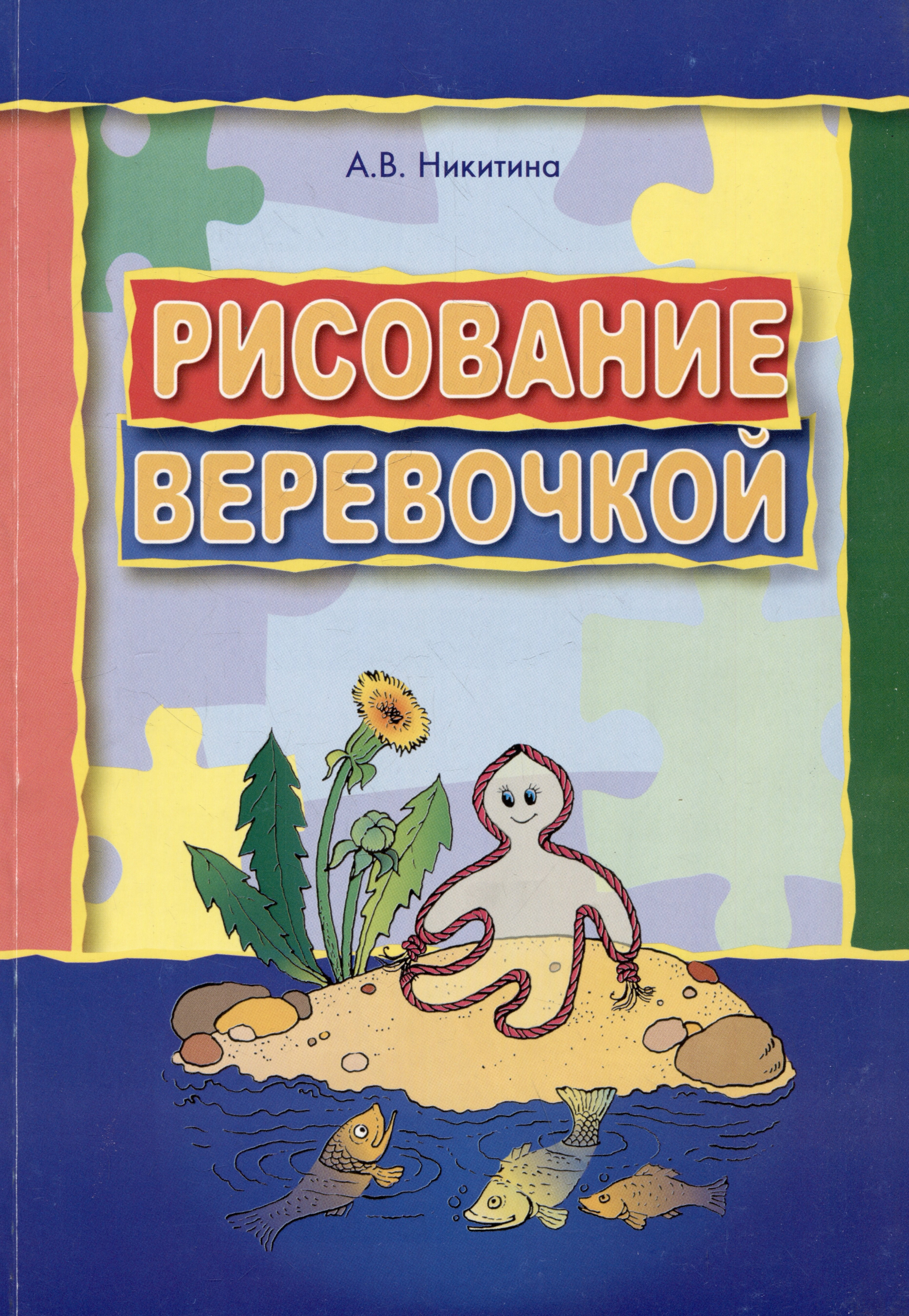 Рисование веревочкой. Практическое пособие для работы с детьми в логопедических садах. Методическое пособие для логопедов
Рисование веревочкой. Практическое пособие для работы с детьми в логопедических садах. Методическое пособие для логопедов