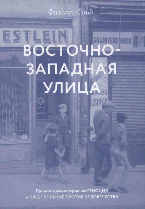 Восточно-западная улица. Происхождение терминов ГЕНОЦИД и ПРЕСТУПЛЕНИЕ ПРОТИВ ЧЕЛОВЕЧЕСТВА
Восточно-западная улица. Происхождение терминов ГЕНОЦИД и ПРЕСТУПЛЕНИЕ ПРОТИВ ЧЕЛОВЕЧЕСТВА