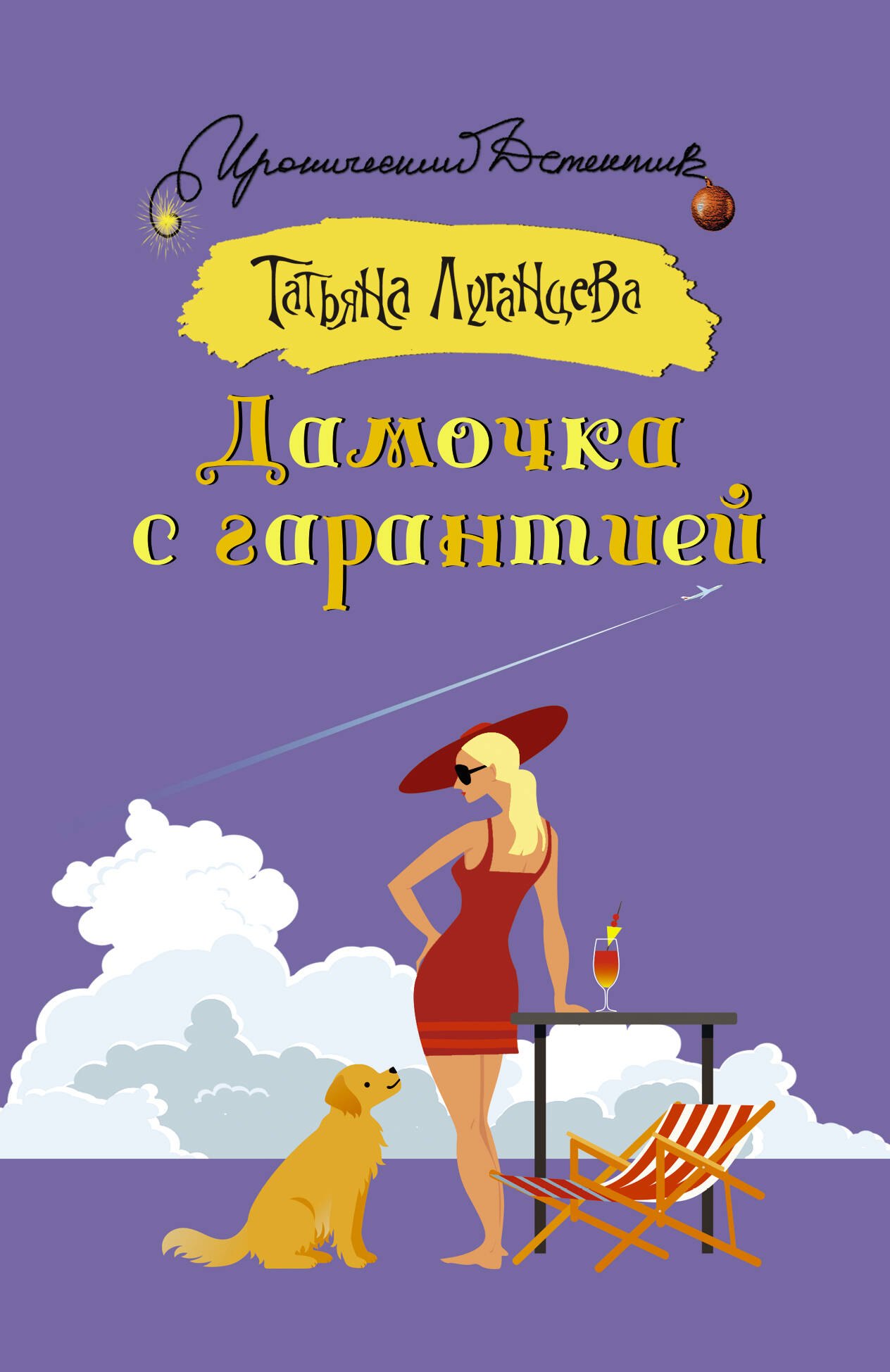 Дамочка с гарантией 
Дамочка с гарантией