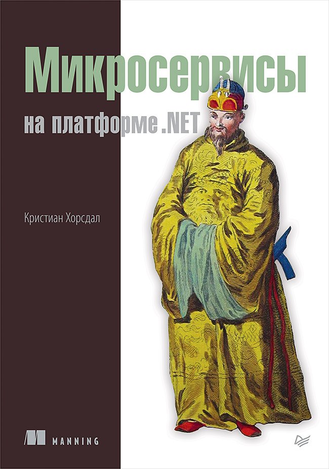 Микросервисы на платформе .NET
Микросервисы на платформе .NET
