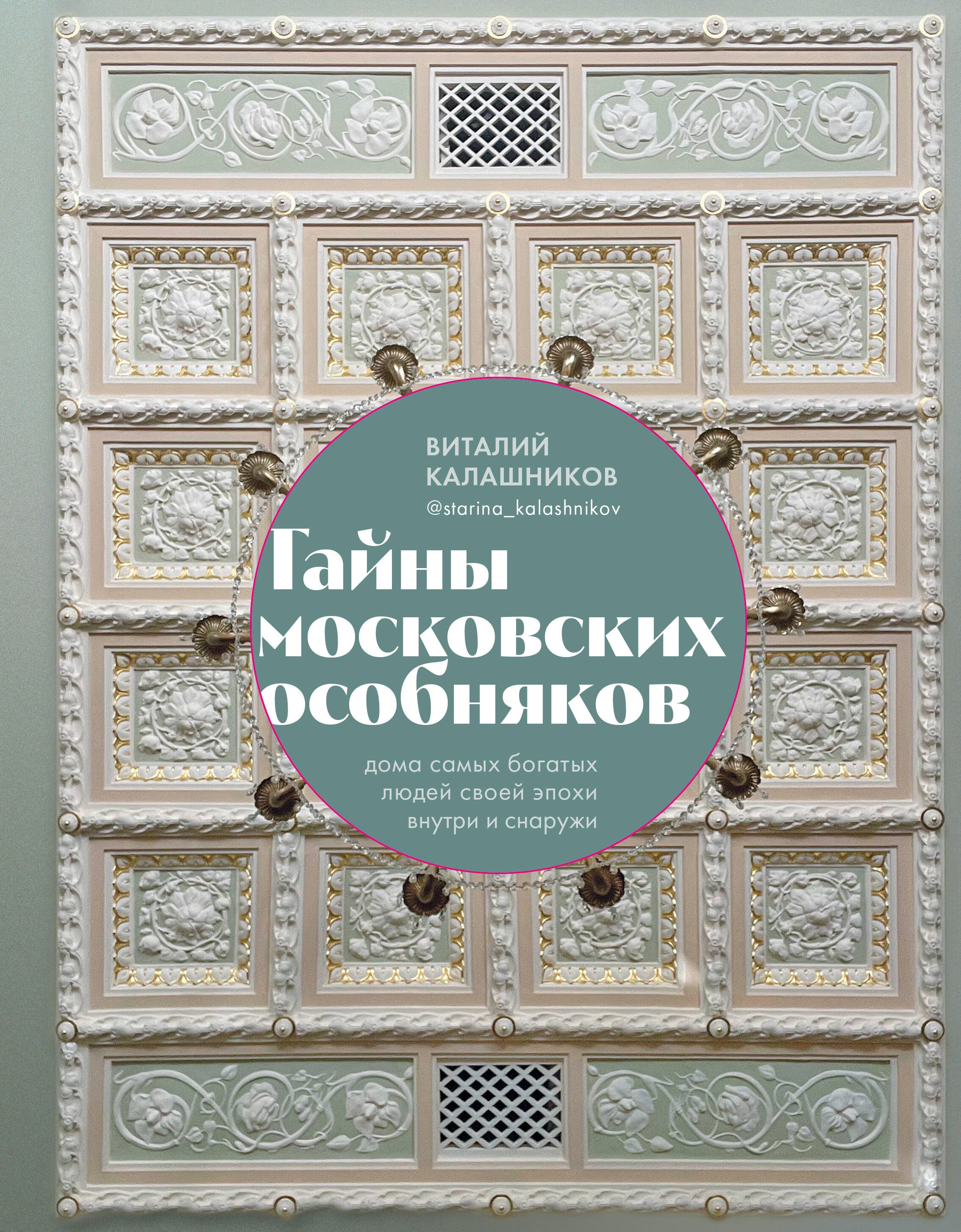 Тайны московских особняков. Дома самых богатых людей своей эпохи внутри и снаружи
Тайны московских особняков. Дома самых богатых людей своей эпохи внутри и снаружи