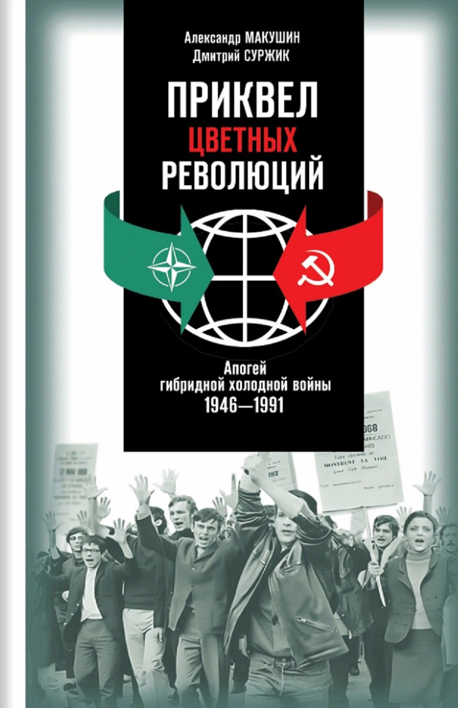 Приквел цветных революций. Апогей гибридной холодной войны. 1946-1991