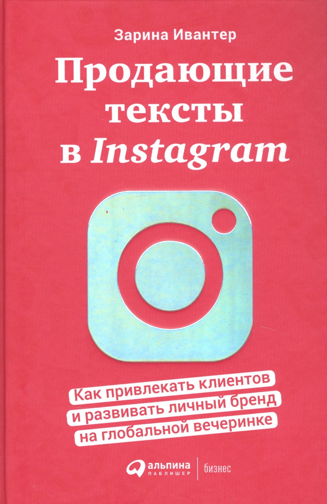 Продающие тексты в Instagram : Как привлекать клиентов и развивать личный бренд на глобальной вечеринке
Продающие тексты в Instagram : Как привлекать клиентов и развивать личный бренд на глобальной вечеринке