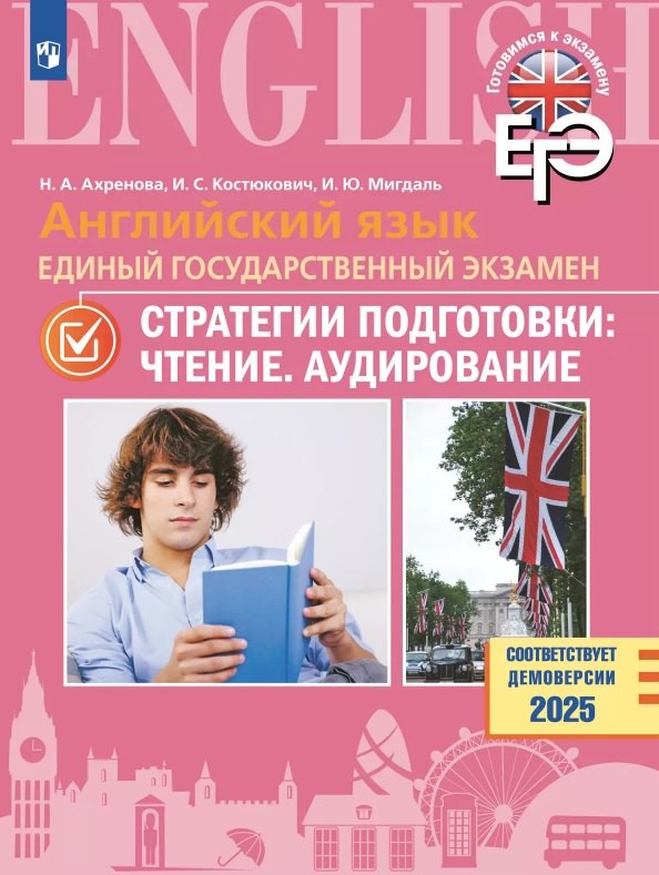 ЕГЭ. Английский язык. Единый государственный экзамен. Стратегии подготовки: Чтение. Аудирование. Учебное пособие
ЕГЭ. Английский язык. Единый государственный экзамен. Стратегии подготовки: Чтение. Аудирование. Учебное пособие