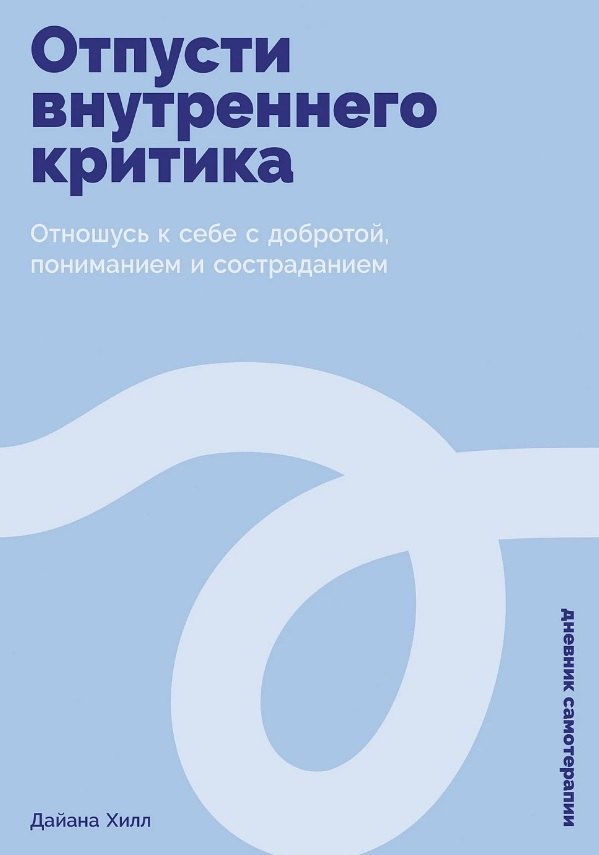 Отпусти внутреннего критика: Отношусь к себе с добротой, пониманием и состраданием
Отпусти внутреннего критика: Отношусь к себе с добротой, пониманием и состраданием