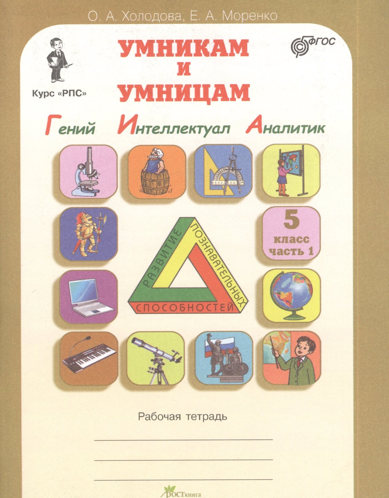 Умникам и умницам. Задания по развитию познавательных способностей. (10-11 лет). Курс "РПС". Рабочая терадь. В 2-х частях
Умникам и умницам. Задания по развитию познавательных способностей. (10-11 лет). Курс "РПС". Рабочая терадь. В 2-х частях