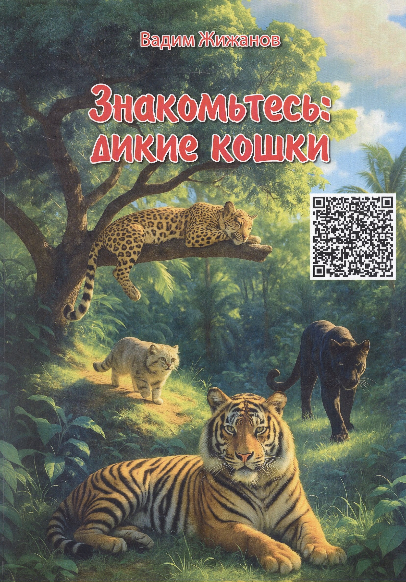 Знакомьтесь: дикие кошки