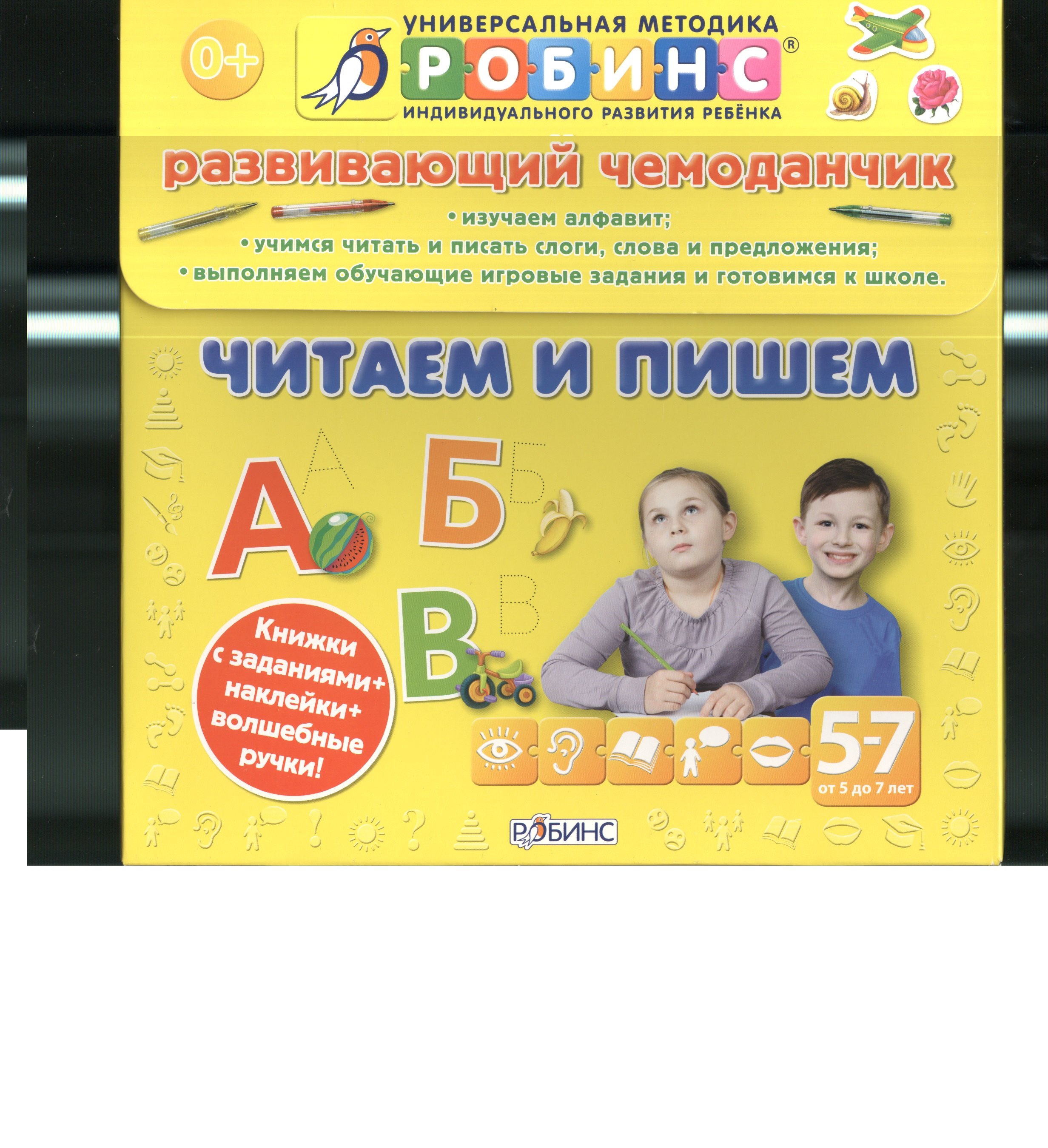 Развивающий чемоданчик. Читаем и пишем