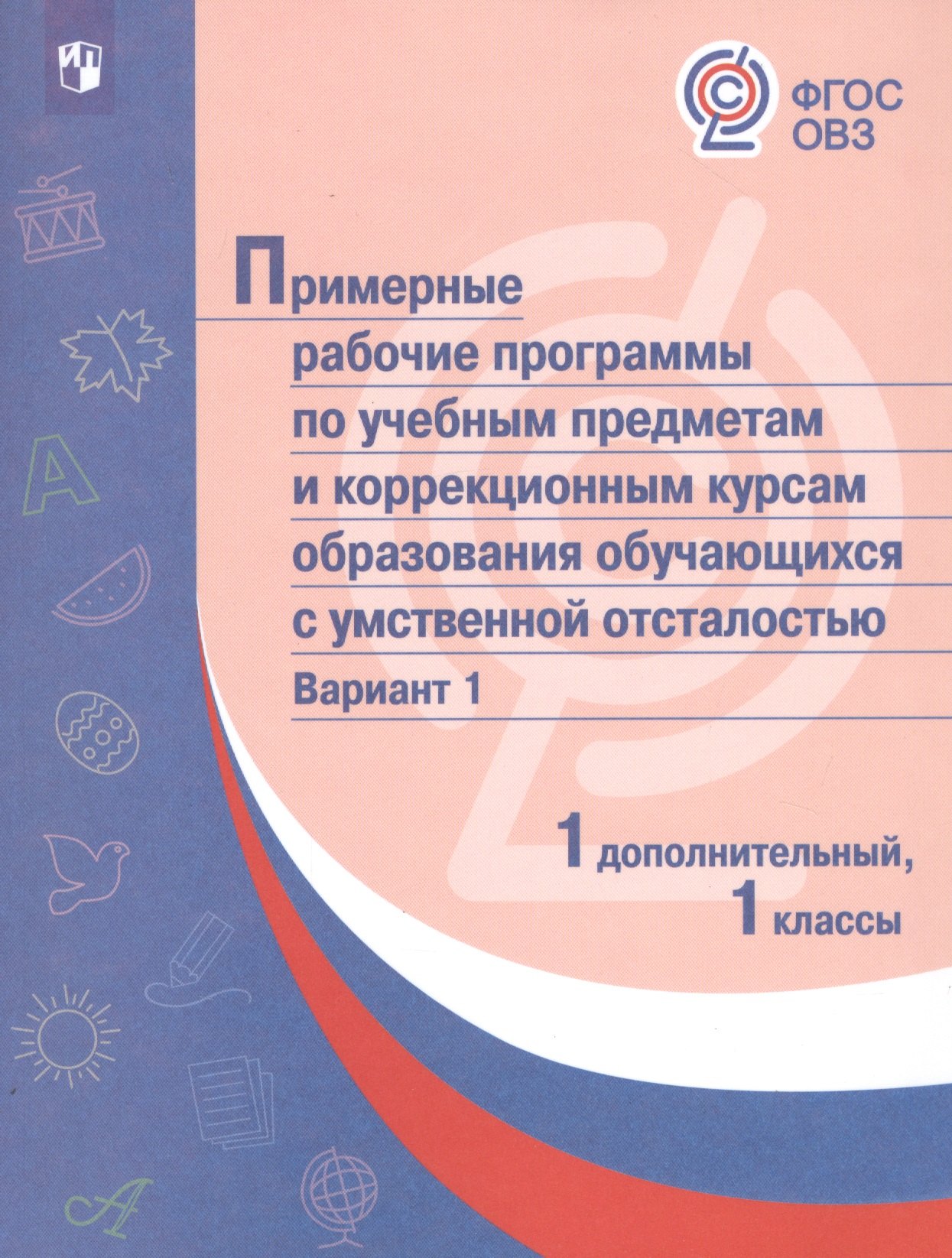 ПрРП по учебным предметам и коррекционным курсам образования обучающихся с интеллектуальными нарушениями. Вариант 1. 1 кл./1 доп
ПрРП по учебным предметам и коррекционным курсам образования обучающихся с интеллектуальными нарушениями. Вариант 1. 1 кл./1 доп