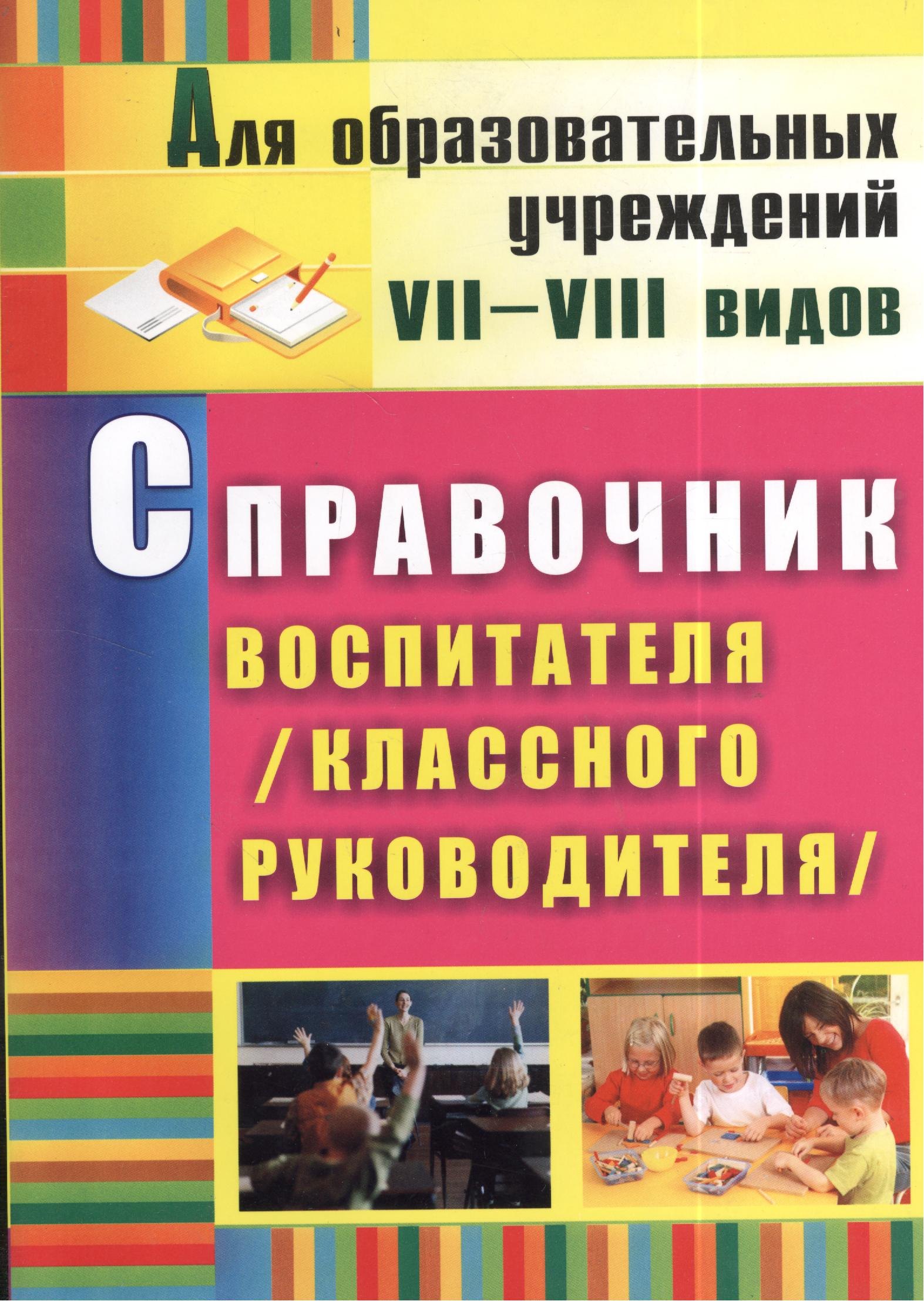 Справочник воспитателя (классного руководителя). ФГОС. 2-е издание, исправленное
Справочник воспитателя (классного руководителя). ФГОС. 2-е издание, исправленное