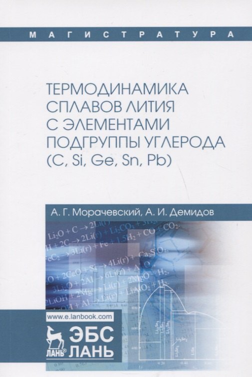 Термодинамика сплавов лития с элементами подгруппы углерода (С, Si, Ge, Sn, Pb). Монография
Термодинамика сплавов лития с элементами подгруппы углерода (С, Si, Ge, Sn, Pb). Монография