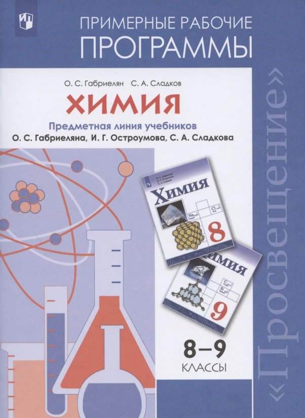 Химия. Примерные рабочие программы. Предметная линия учебников О.С. Габриеляна, И.Г. Остроумова, С.А. Сладкова. 8-9 классы Учебное пособие
Химия. Примерные рабочие программы. Предметная линия учебников О.С. Габриеляна, И.Г. Остроумова, С.А. Сладкова. 8-9 классы Учебное пособие