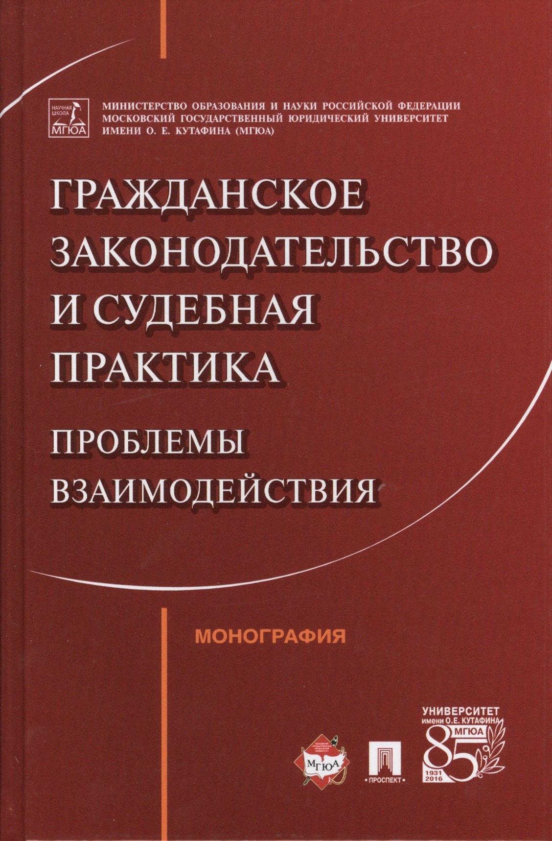 Гражданское законодательство и судебная практика: проблемы взаимодействия. Монография
Гражданское законодательство и судебная практика: проблемы взаимодействия. Монография