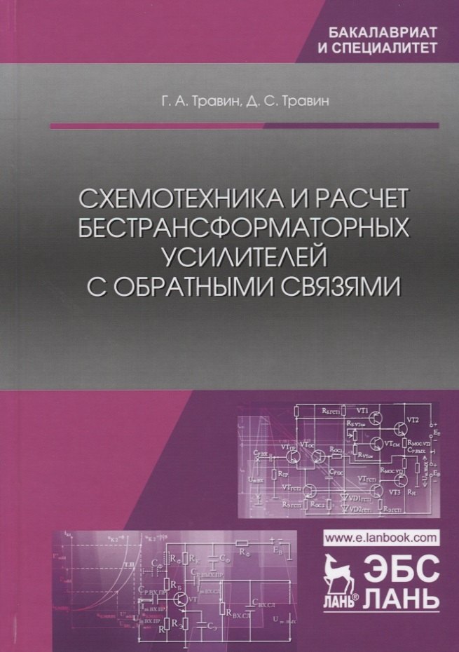 Схемотехника и расчет бестрансформаторных усилителей с обратными связями. Учебное пособие
Схемотехника и расчет бестрансформаторных усилителей с обратными связями. Учебное пособие