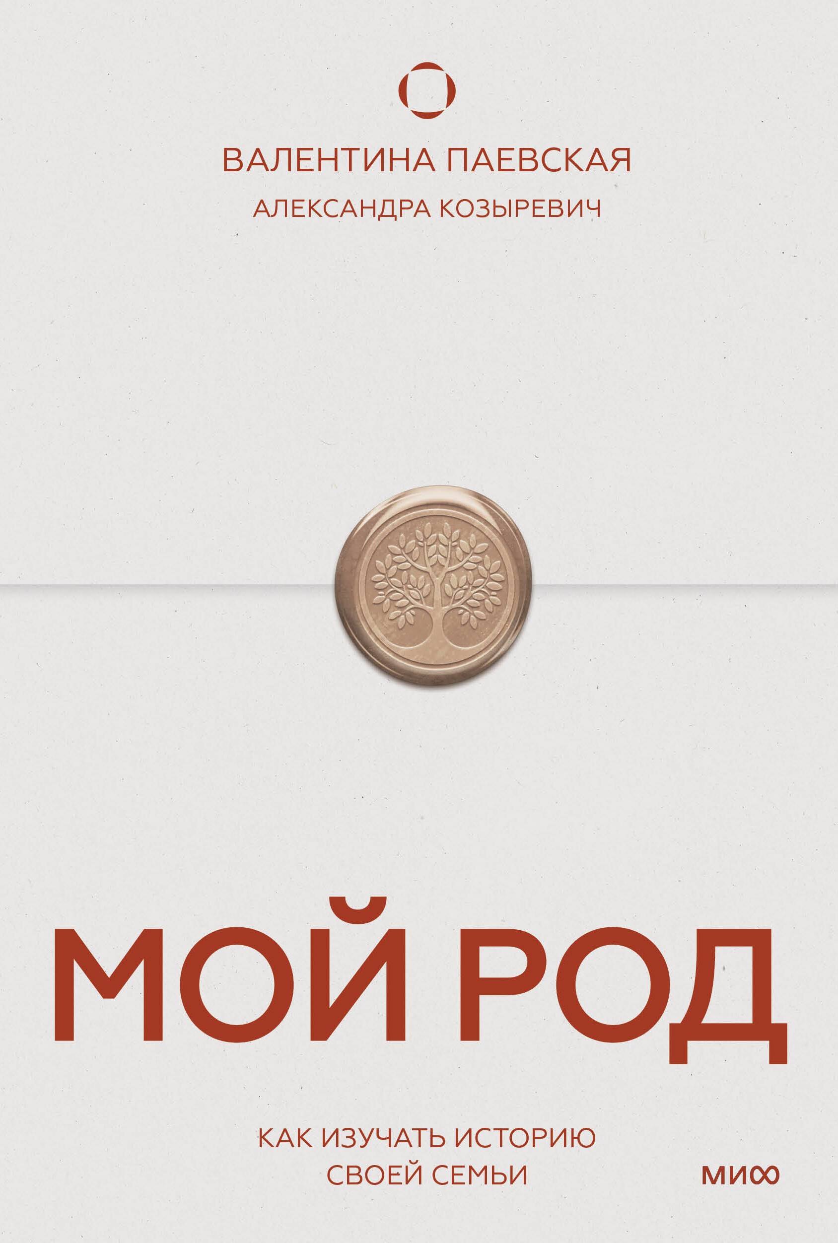 Мой род. Как изучать историю своей семьи