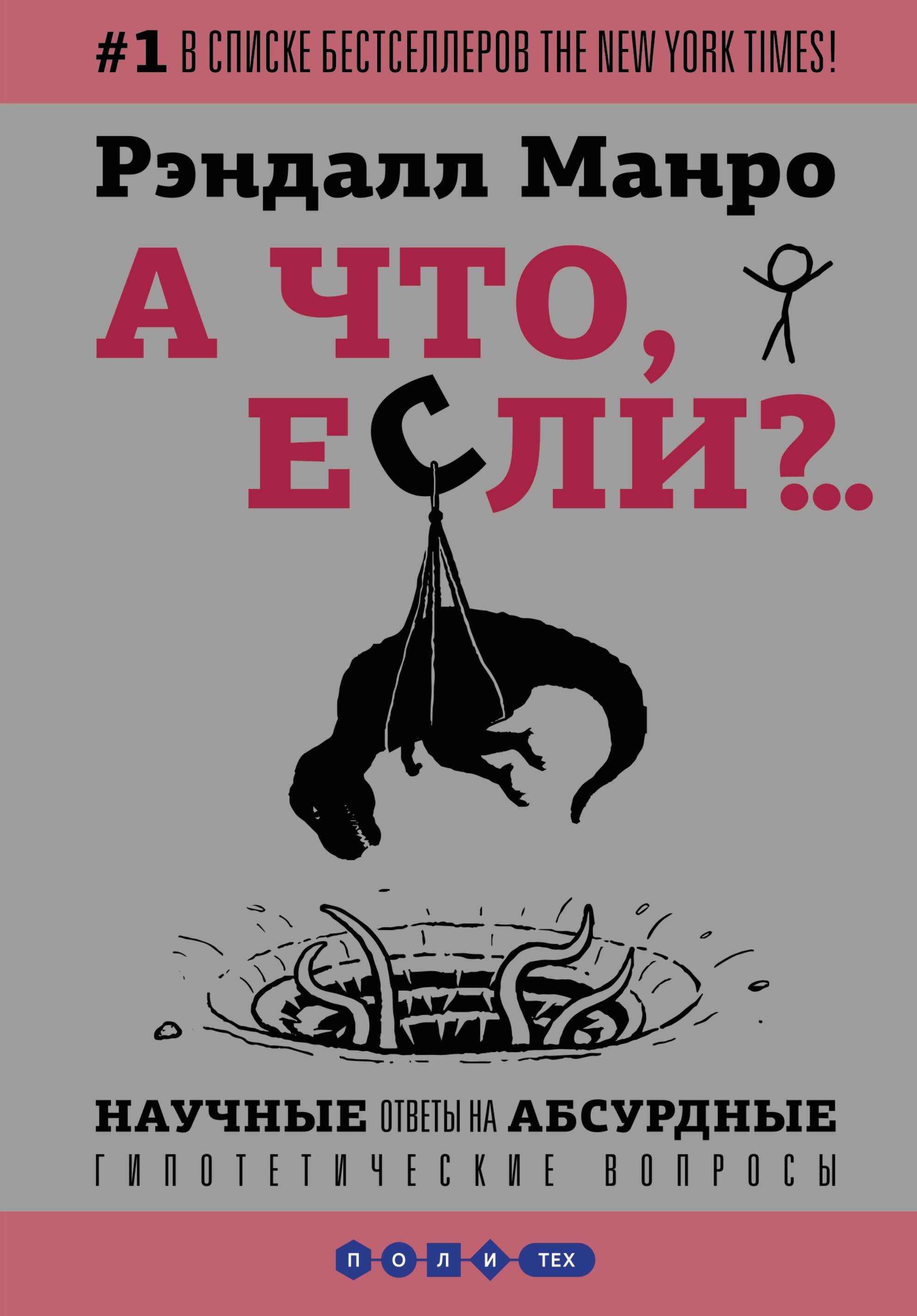 А что, если... Научные ответы на абсурдные гипотетические вопросы
А что, если... Научные ответы на абсурдные гипотетические вопросы