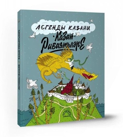Легенды Казани. Казан риваятьлэре
Легенды Казани. Казан риваятьлэре