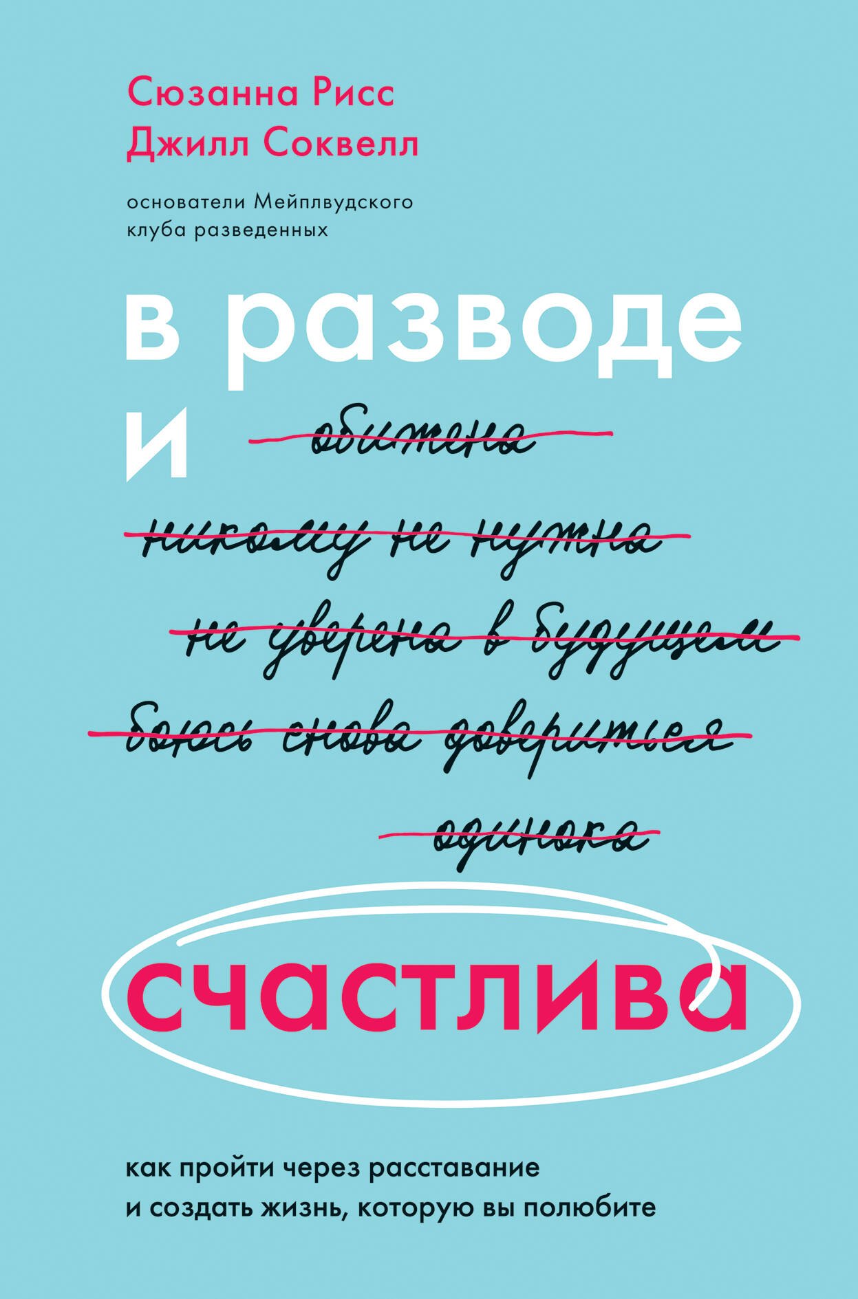 В разводе и счастлива. Как пройти через расставание и создать жизнь, которую вы полюбите
В разводе и счастлива. Как пройти через расставание и создать жизнь, которую вы полюбите