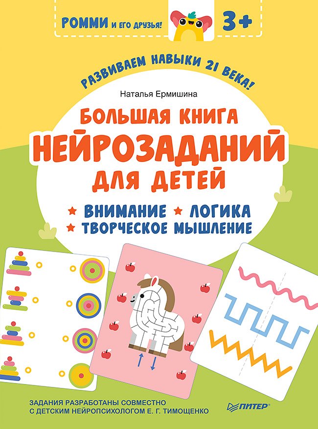 Большая книга нейрозаданий для детей. Ромми и его друзья!
Большая книга нейрозаданий для детей. Ромми и его друзья!