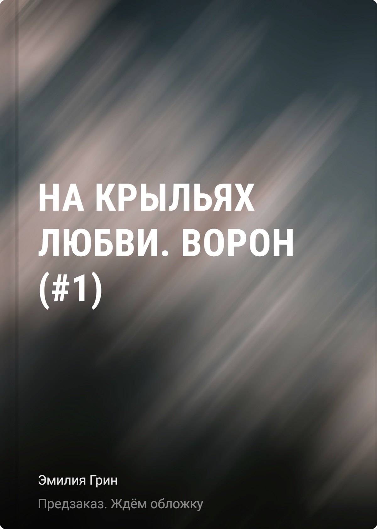 На крыльях любви. Ворон (#1) (мягкая обложка)