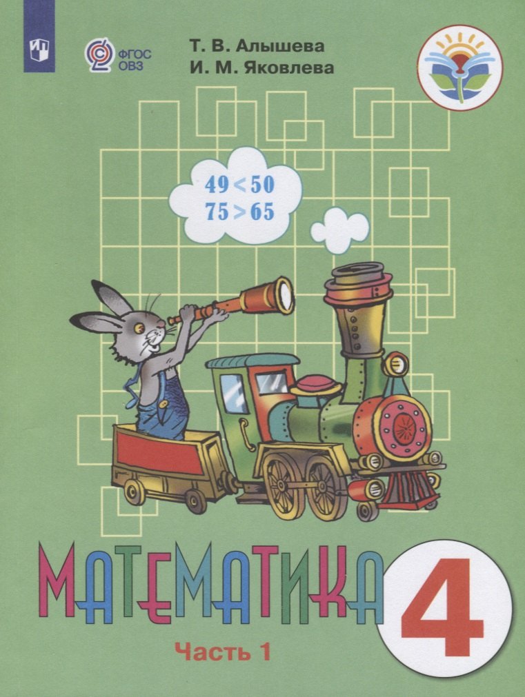 Математика. 4 класс. Учебник для общеобразовательных организаций, реализующих адаптированные основные общеобразовательные программы. В двух частях. Часть 1
Математика. 4 класс. Учебник для общеобразовательных организаций, реализующих адаптированные основные общеобразовательные программы. В двух частях. Часть 1