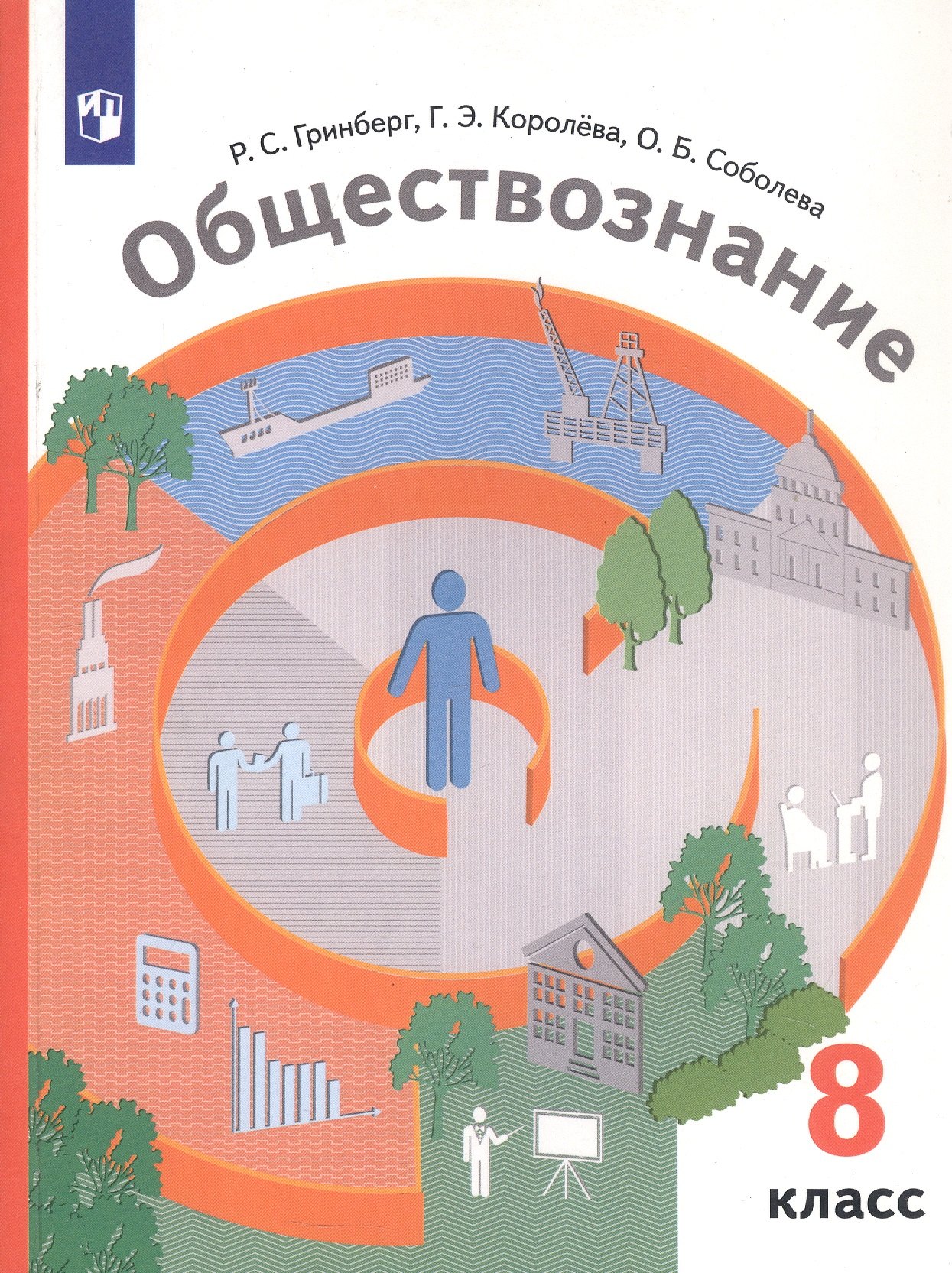 Обществознание. 8 класс. Учебник. 6-е издание