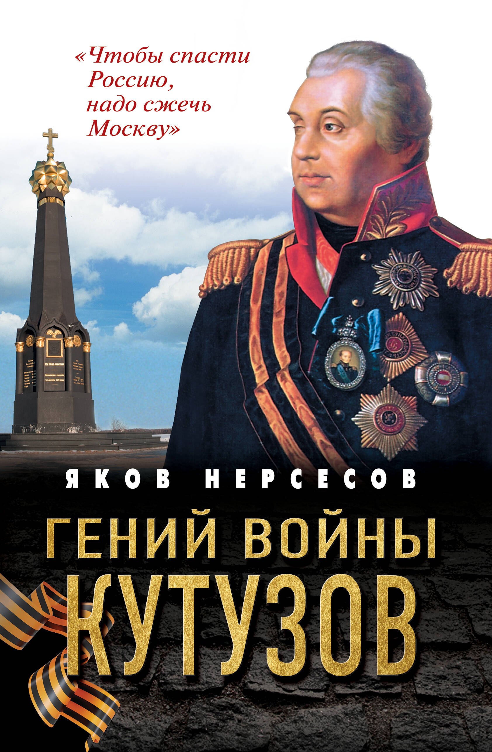 Гений войны Кутузов. «Чтобы спасти Россию, надо сжечь Москву»
Гений войны Кутузов. «Чтобы спасти Россию, надо сжечь Москву»