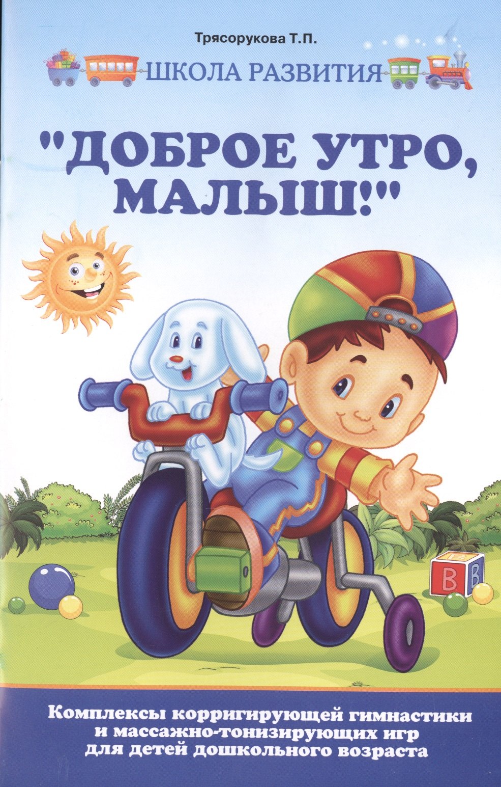 "Доброе утро, малыш!": комплексы корригирующей гимнастики и массажно-тонизирующих игр для детей дошкольного возраста
"Доброе утро, малыш!": комплексы корригирующей гимнастики и массажно-тонизирующих игр для детей дошкольного возраста