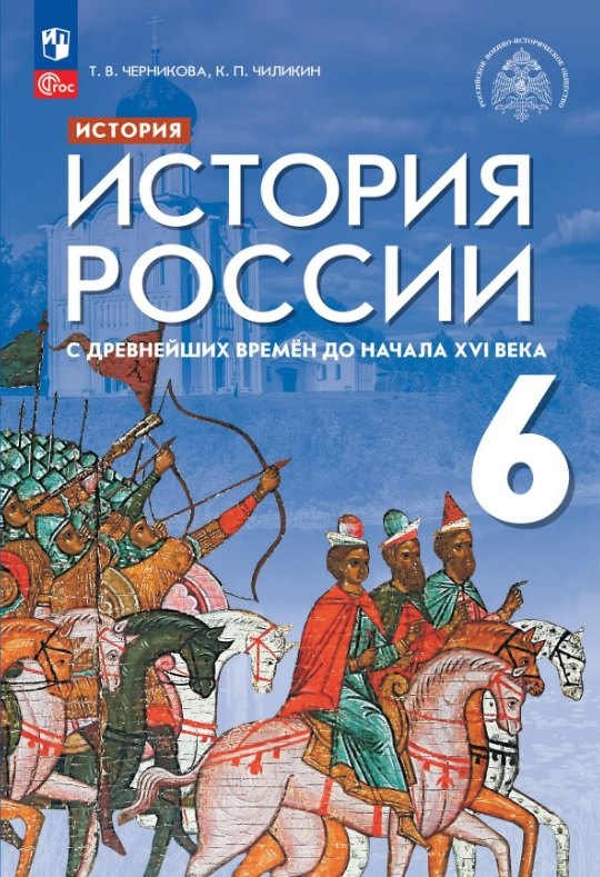 История России. 6 класс. С древнейших времён до начала XVI века. Учебник
История России. 6 класс. С древнейших времён до начала XVI века. Учебник