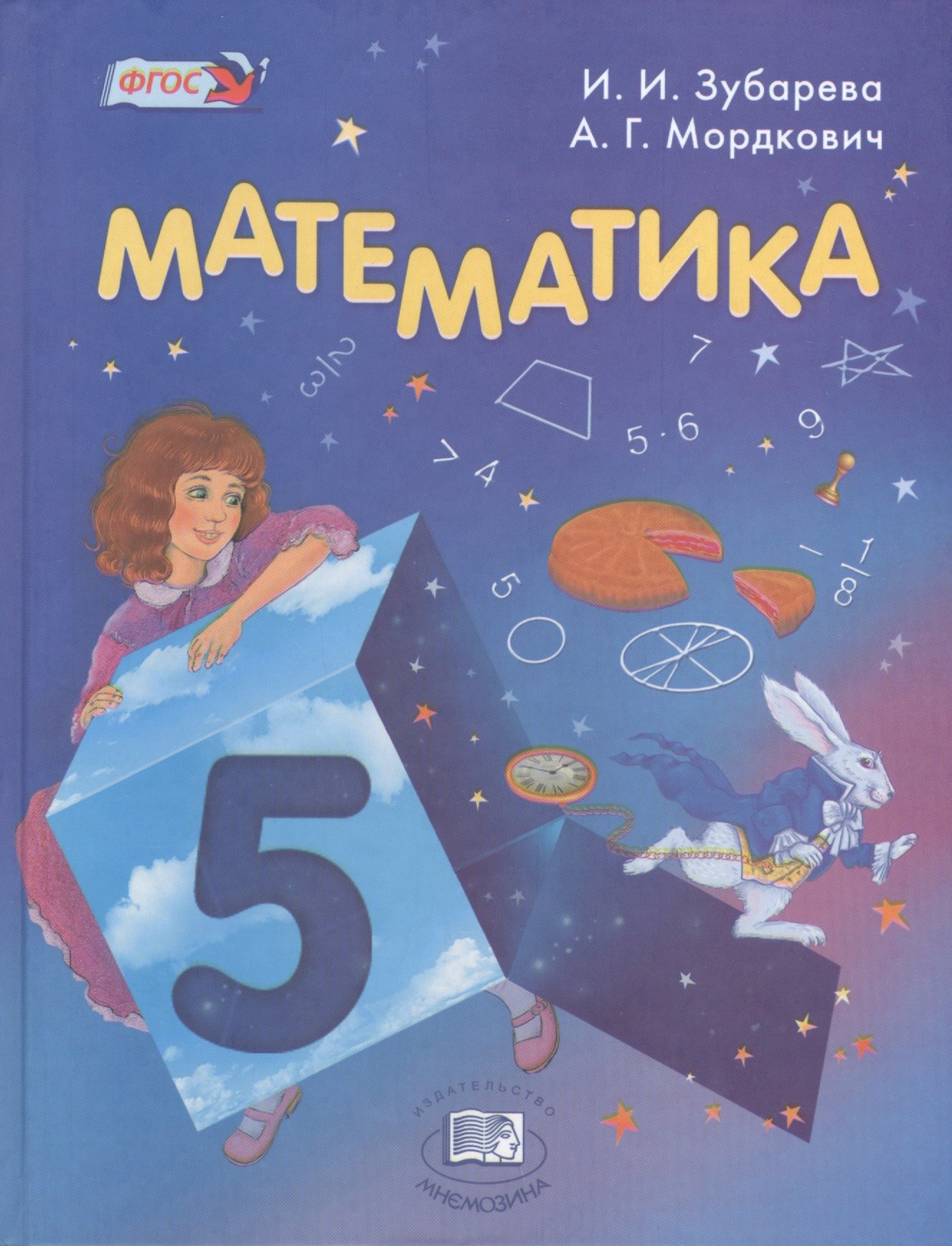Математика. 5 класс. Учебник для учащихся общеобразовательных учреждений (+электронное приложение)
Математика. 5 класс. Учебник для учащихся общеобразовательных учреждений (+электронное приложение)