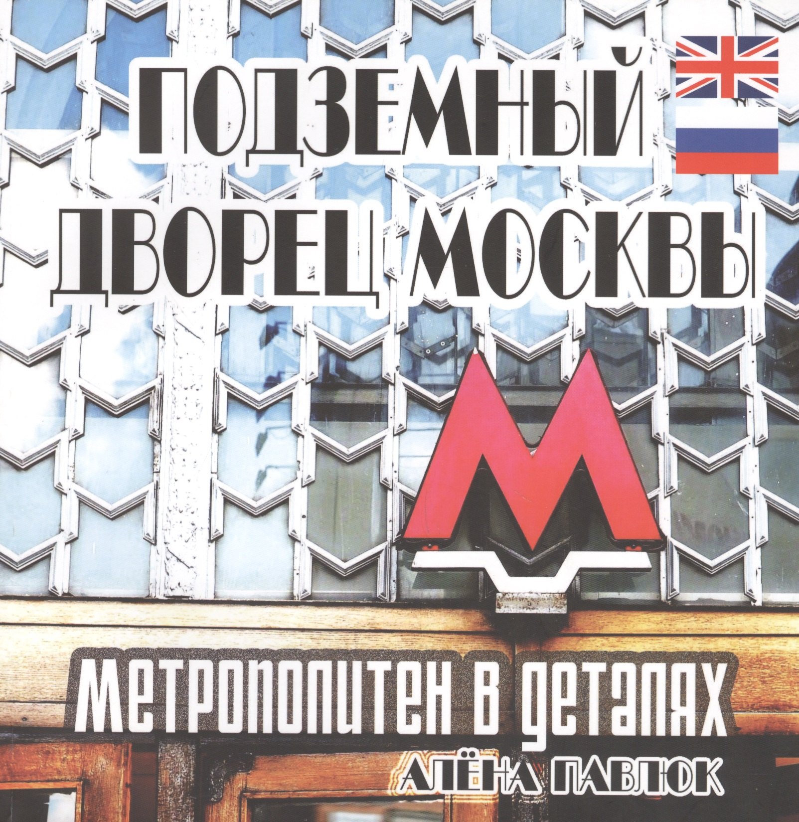 Подземный дворец Москвы. Метрополитен в деталях / The Underground Palace of Moscow. Metro In Details
Подземный дворец Москвы. Метрополитен в деталях / The Underground Palace of Moscow. Metro In Details