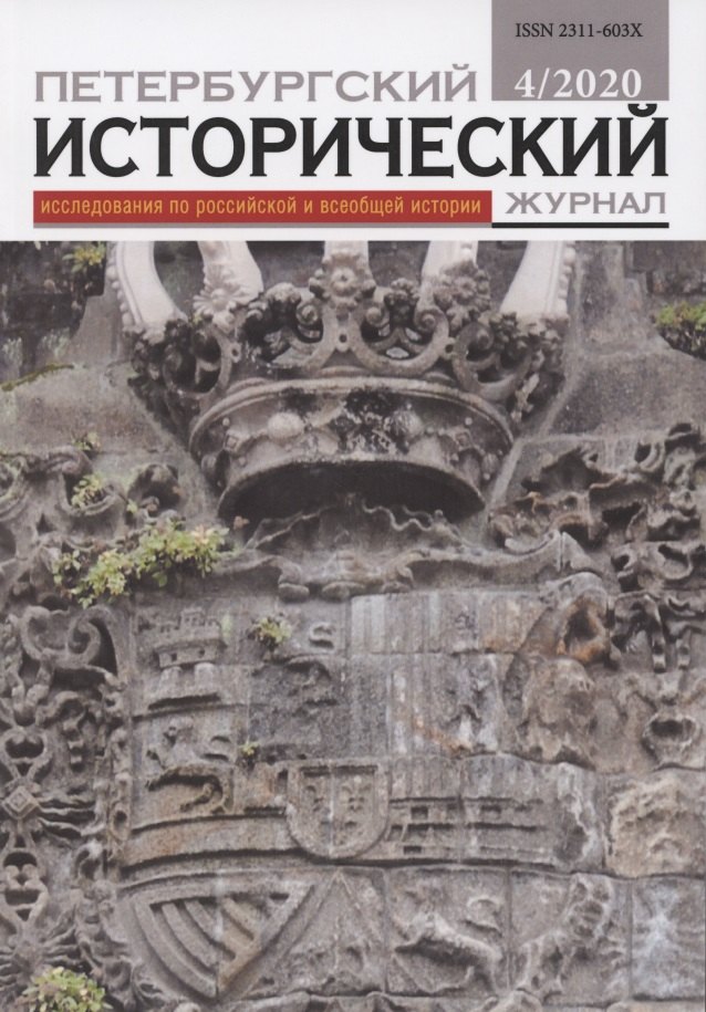 Петербургский исторический журнал Исследования по Рос. и всеоб. истории 4/2020 (м)
Петербургский исторический журнал Исследования по Рос. и всеоб. истории 4/2020 (м)