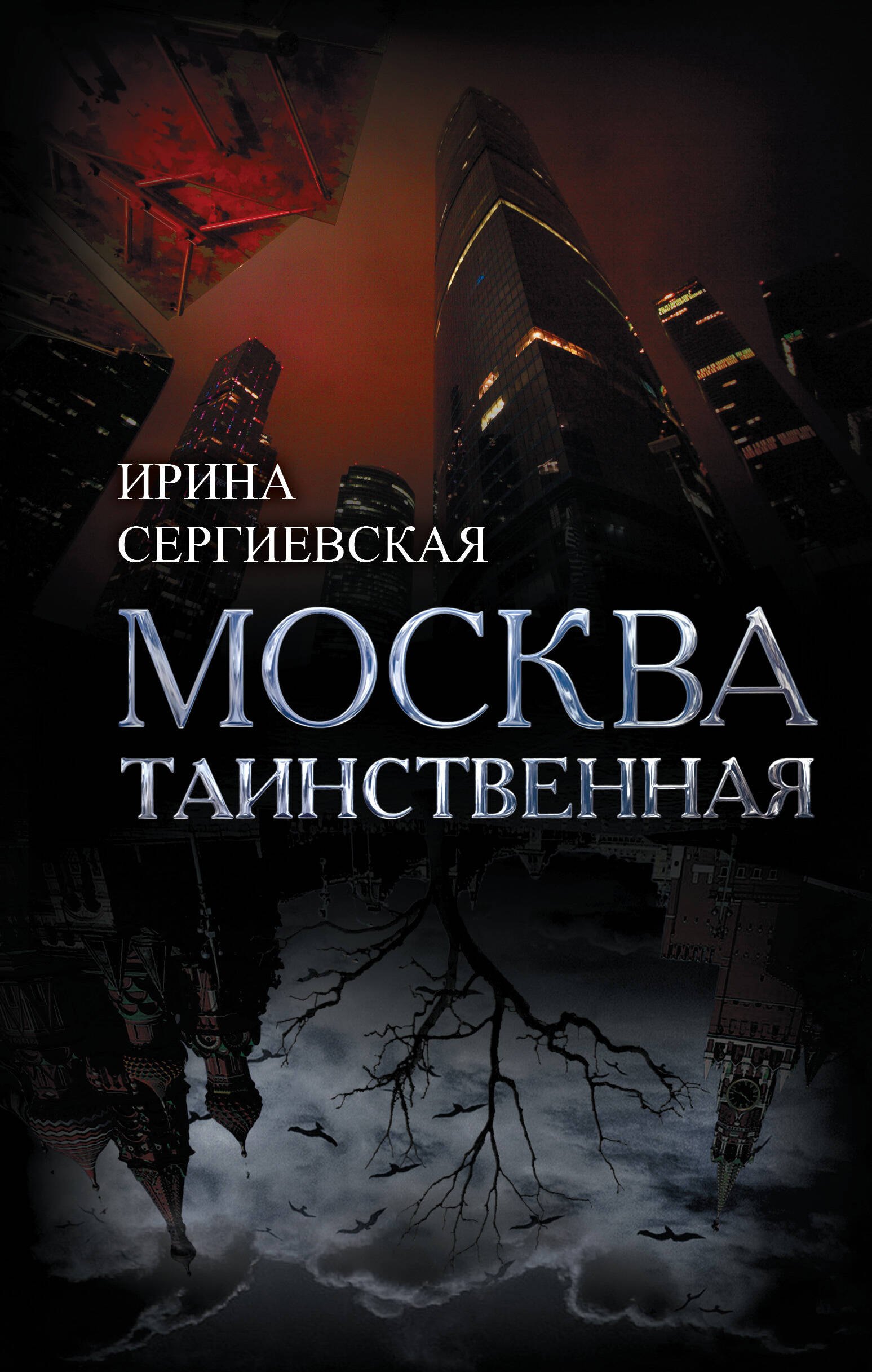 Москва таинственная. Все сакральные и магические, колдовские и роковые, гиблые и волшебные места
Москва таинственная. Все сакральные и магические, колдовские и роковые, гиблые и волшебные места