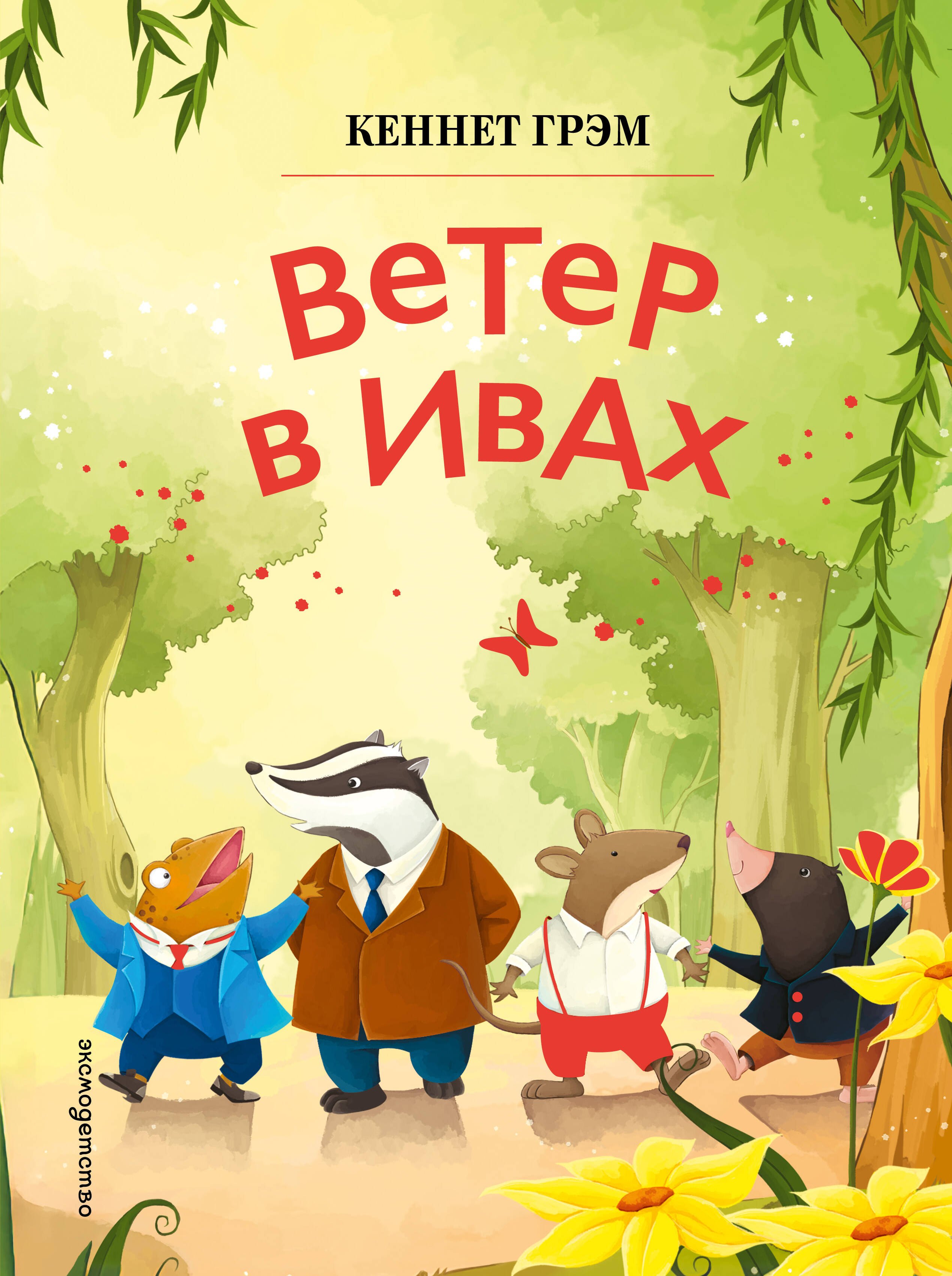 Ветер в ивах (ил. Дин Сяожун)