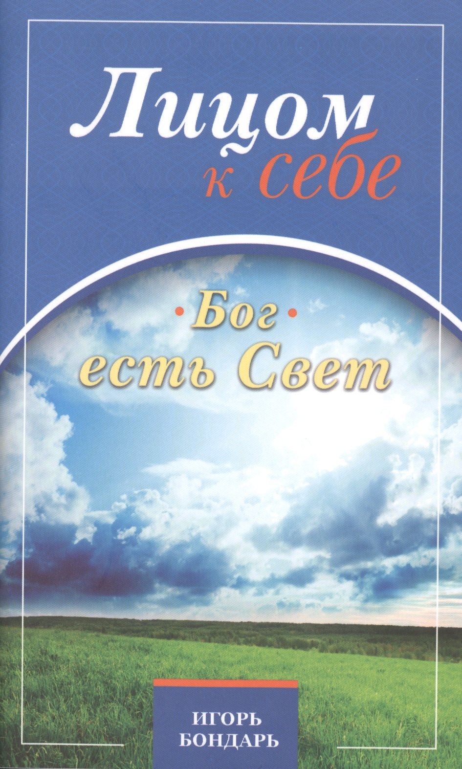 Лицом к себе. Бог есть Свет