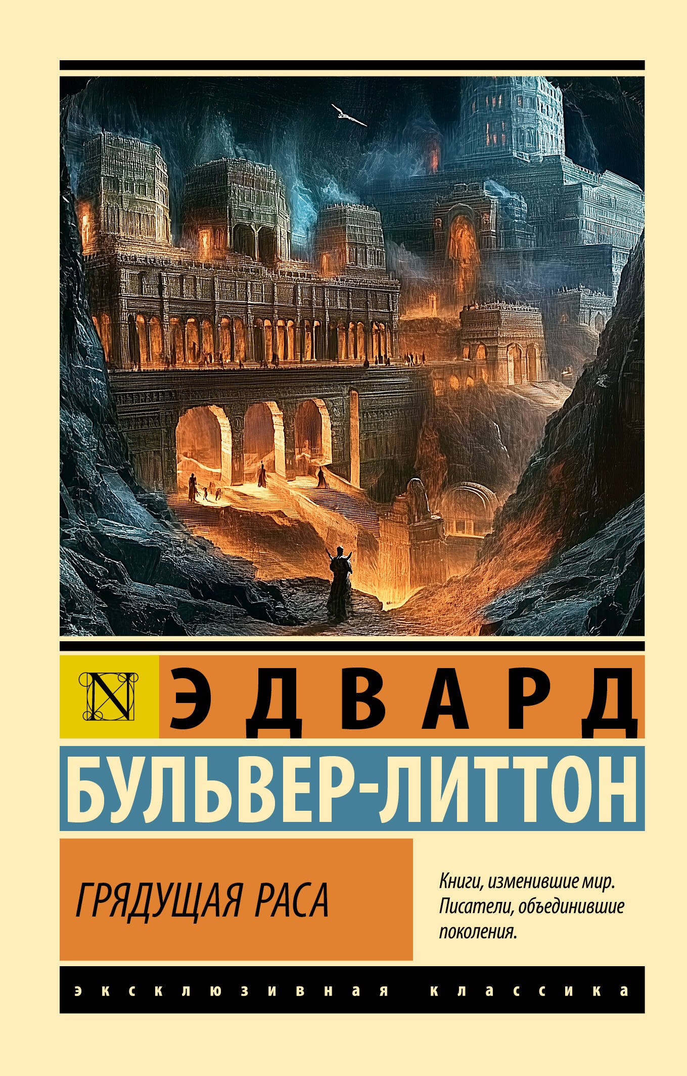 Грядущая раса
