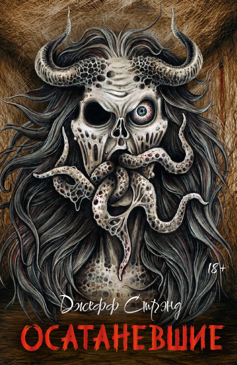 Осатаневшие: романы
Осатаневшие: романы