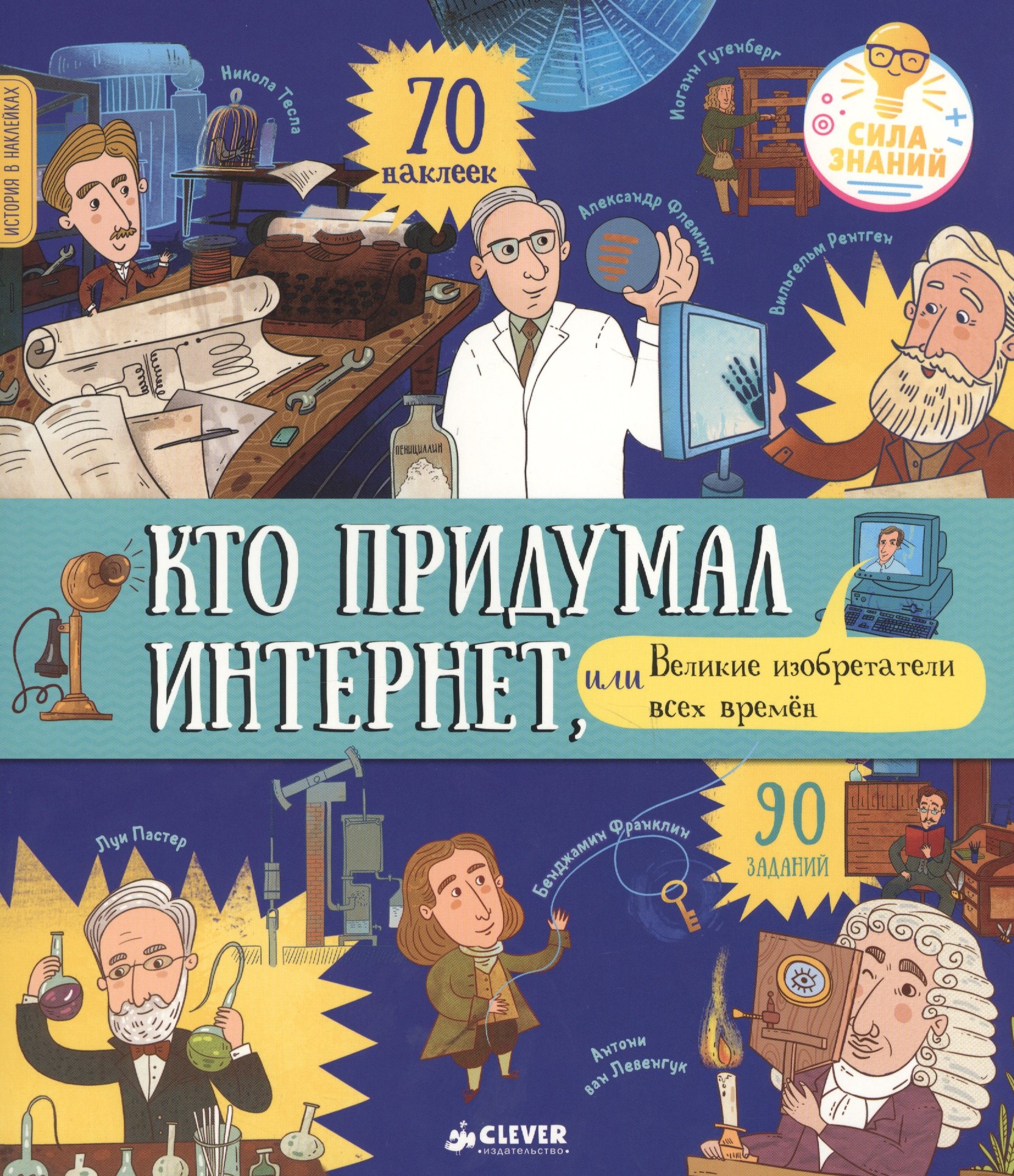 История в наклейках. Кто придумал интернет, или Великие изобретатели всех времен
История в наклейках. Кто придумал интернет, или Великие изобретатели всех времен
