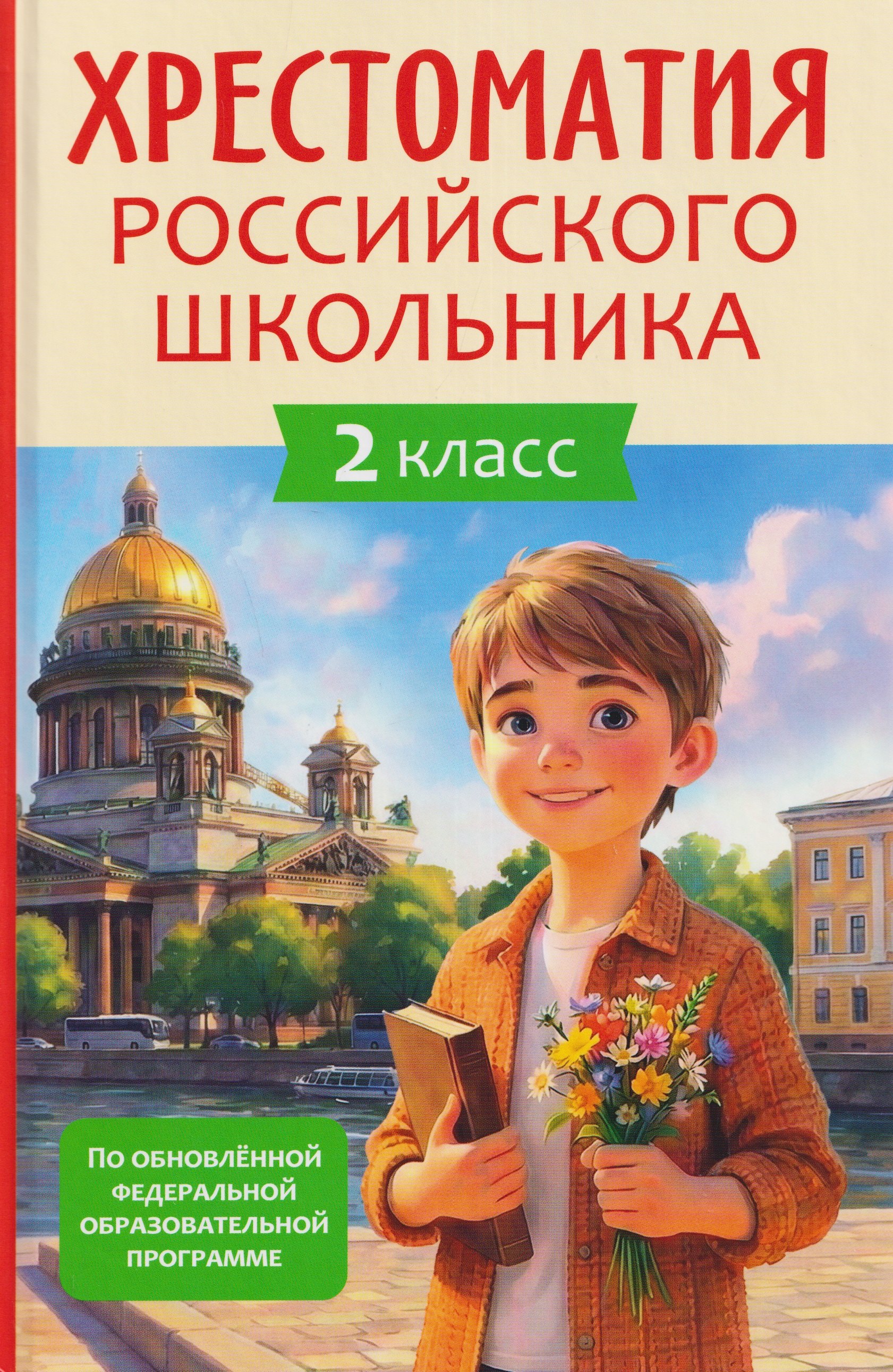 Хрестоматия российского школьника. 2 класс
Хрестоматия российского школьника. 2 класс
