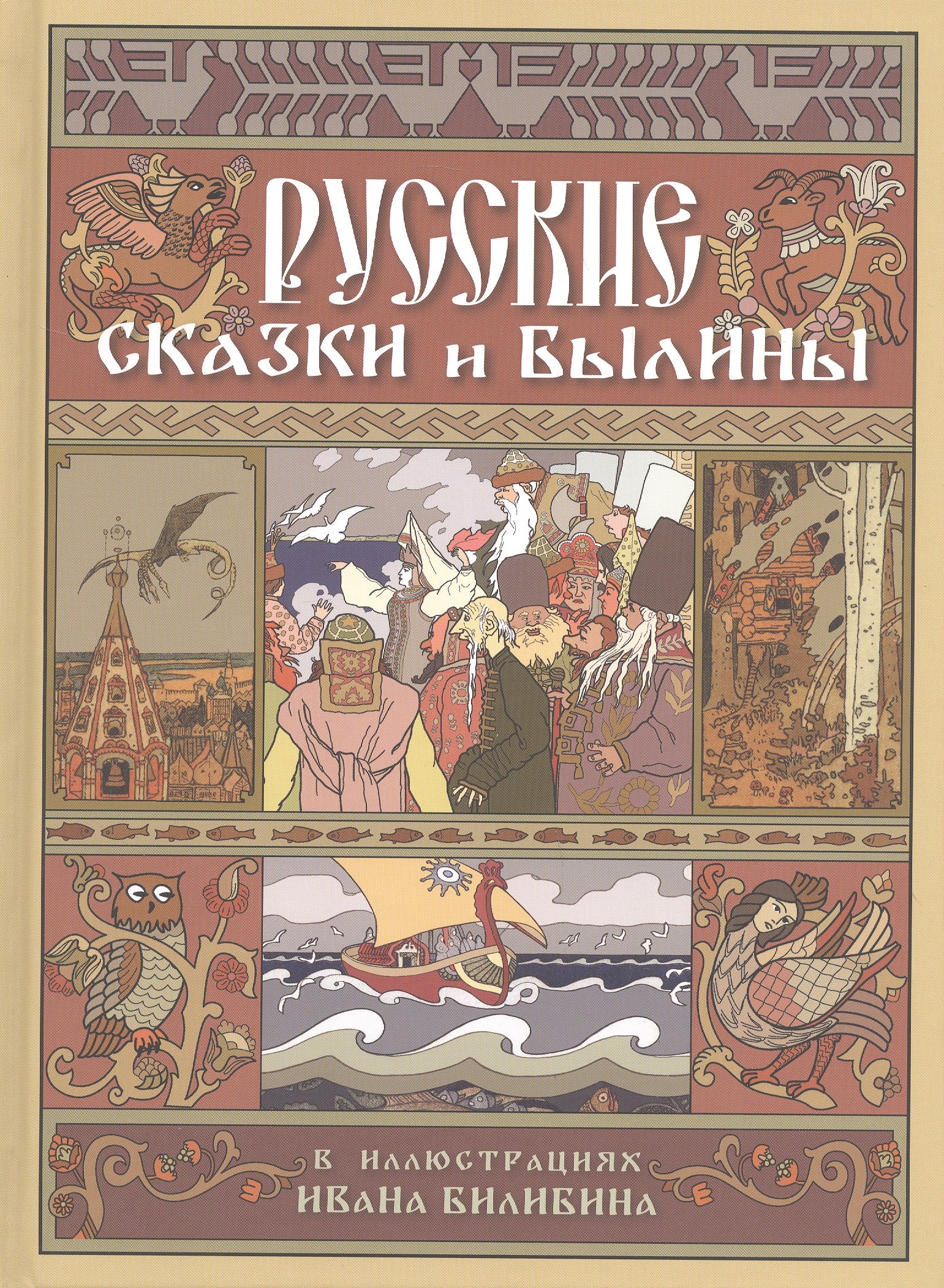 Русские сказки и былины в иллюстрациях Ивана Билибина
Русские сказки и былины в иллюстрациях Ивана Билибина