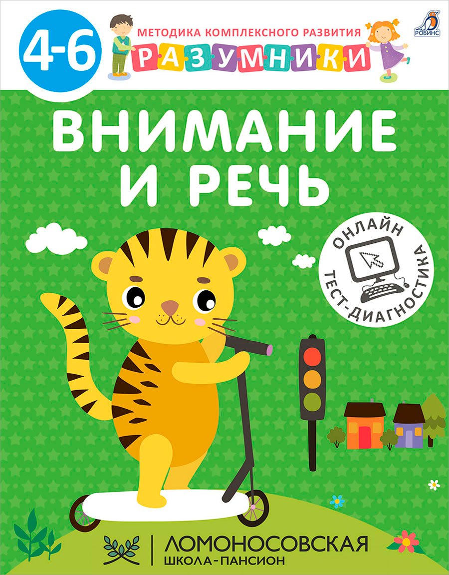 Внимание и речь. Методика комплексного развития с онлайн-тест-диагностикой "Разумники 4-6"
Внимание и речь. Методика комплексного развития с онлайн-тест-диагностикой "Разумники 4-6"