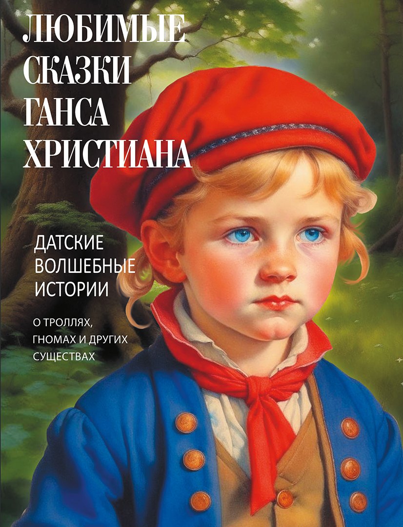 Любимые сказки Ганса Христиана. Датские волшебные истории о троллях, гномах и других существах
Любимые сказки Ганса Христиана. Датские волшебные истории о троллях, гномах и других существах