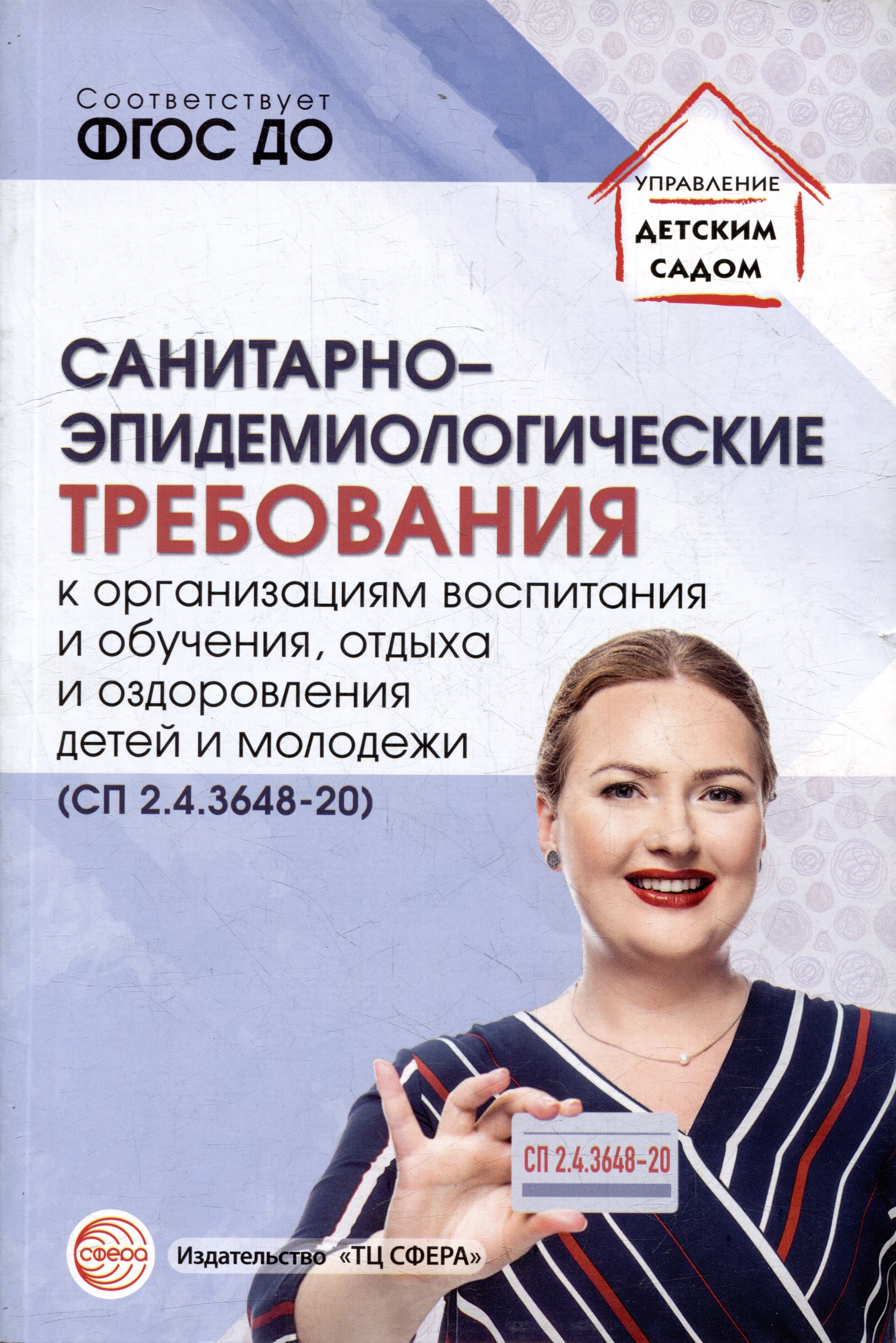 Санитарно-эпидемиологические требования к организациям воспитания и обучения, отдыха и оздоровления детей и молодежи (СП 2.4.3648-20)
Санитарно-эпидемиологические требования к организациям воспитания и обучения, отдыха и оздоровления детей и молодежи (СП 2.4.3648-20)